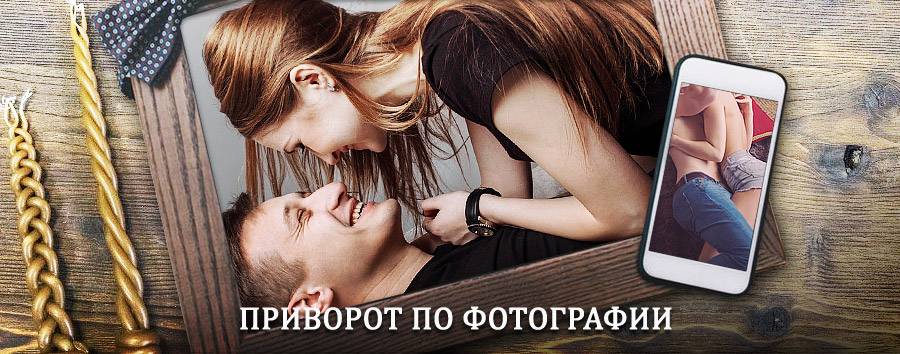 Сильный приворот по фотографии | Большевик