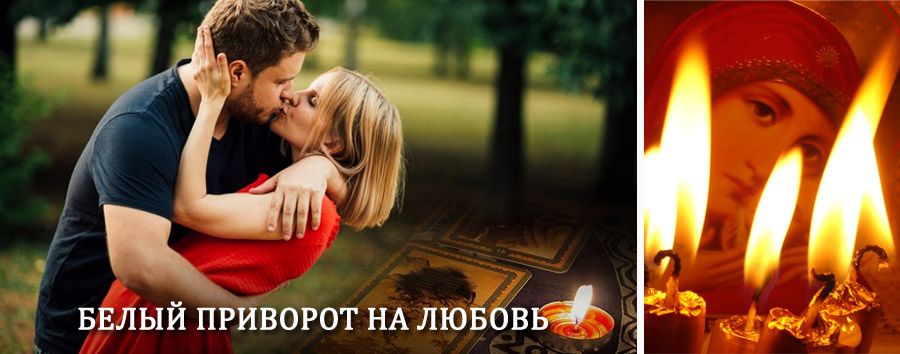 Приворот в домашних условиях на мужчину в Большевике