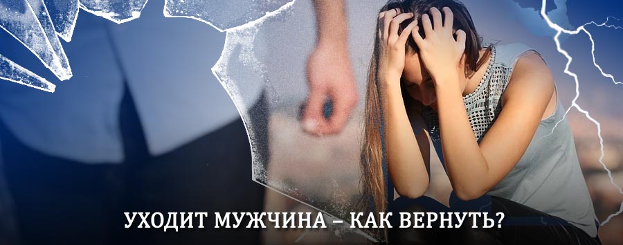 Как вернуть мужа в семью – действенный способ от гадалки в Большевике