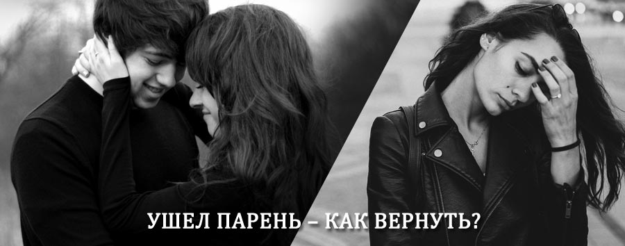 Как вернуть парня после расставания – действенный приворот от гадалки в Большевике